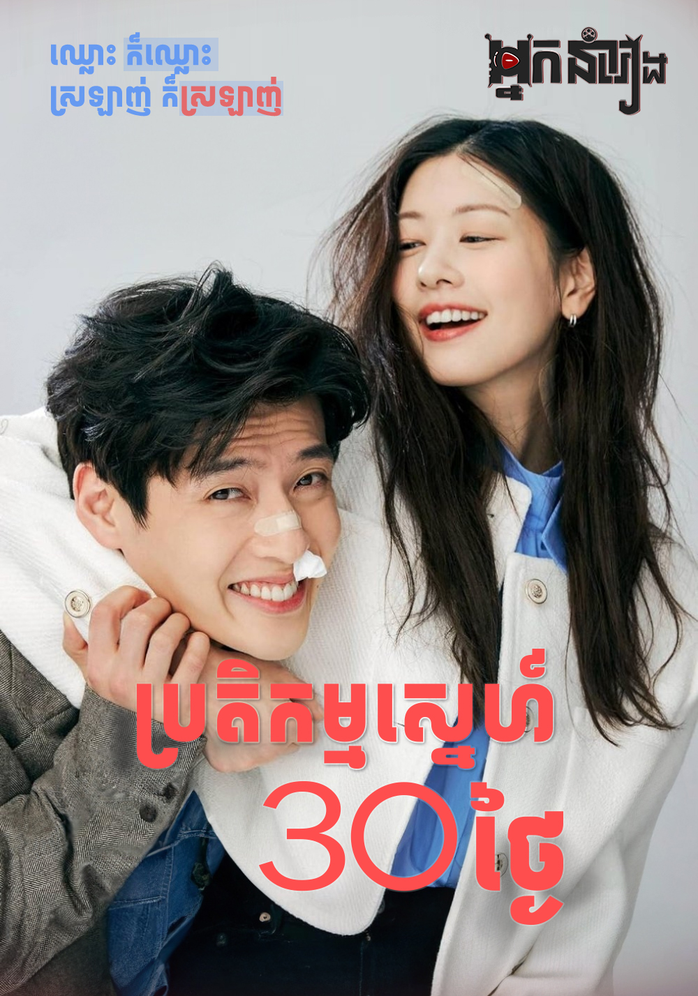 ប្រតិកម្មស្នេហ៍ ៣០ថ្ងៃ