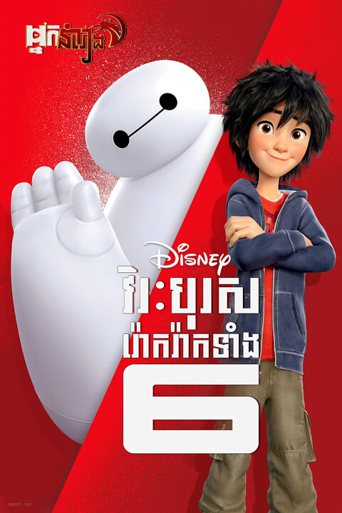 វីរបុរសរ៉ោករ៉ាកទាំង6