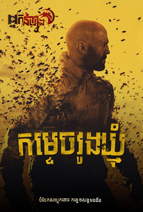កម្ទេចវូងឃ្មុំ