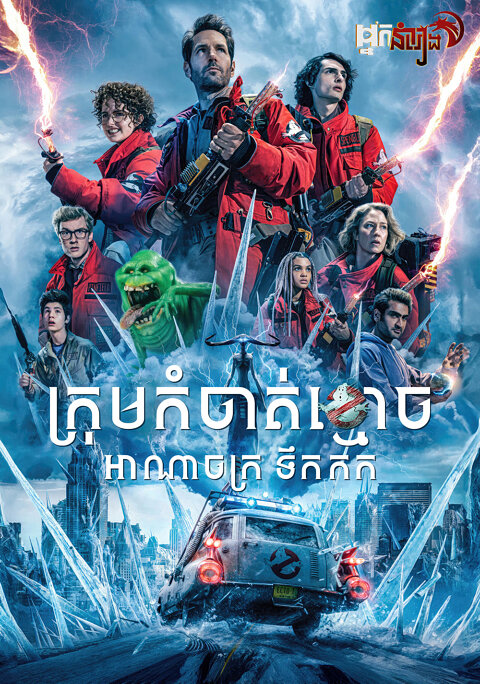 ក្រុមកំចាត់ខ្មោច : អាណាចក្រទឹកកក