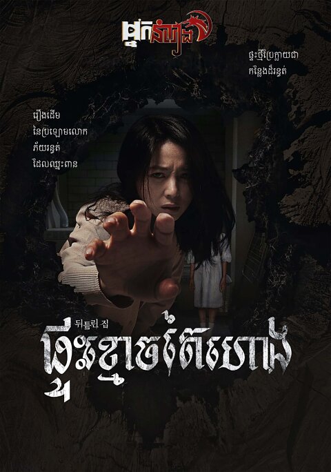 ផ្ទះខ្មោចតៃហោង