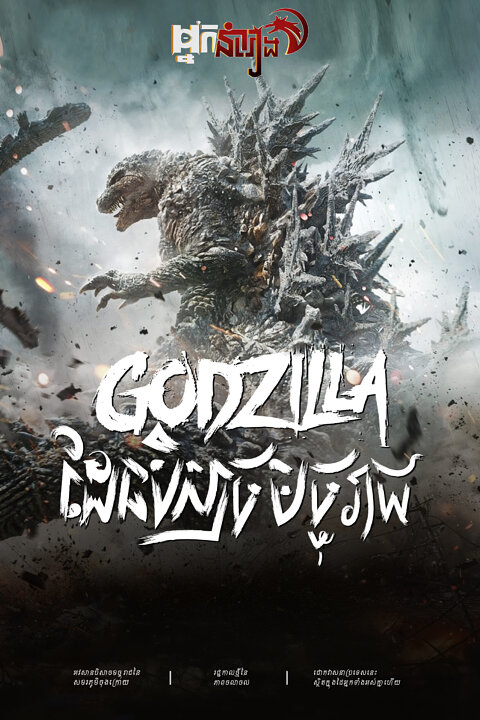 Godzilla ដែនបិសាចមច្ចុរាជ