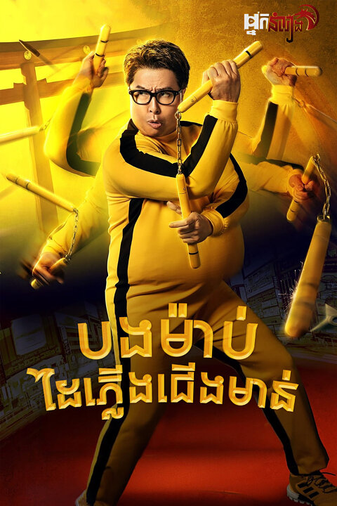 បងម៉ាប់ដៃភ្លើងជើងមាន់