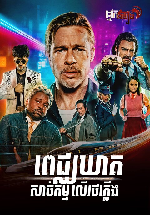 ពេជ្ឈឃាដសាច់កម្មលើរថភ្លើង
