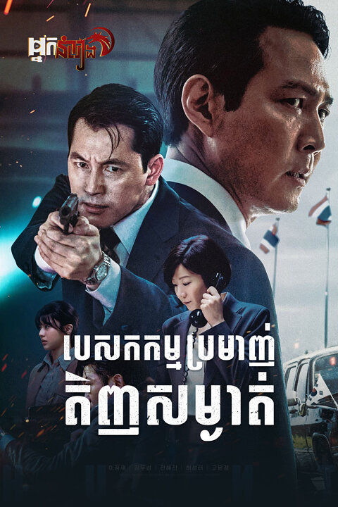 បេសកកម្មប្រម៉ាញ់គិញសម្ងាត់