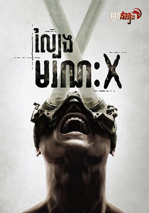 ល្បែងមរណៈ X