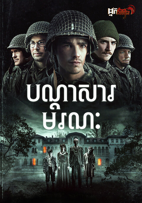 បណ្តាសាមរណៈ