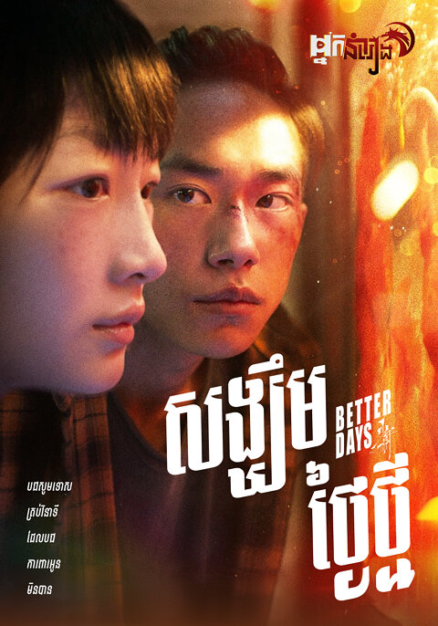 សង្ឃឹមថ្ងៃថ្មី