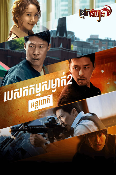 បេសកកម្មសម្ងាត់ 2 : អន្តរជាតិ