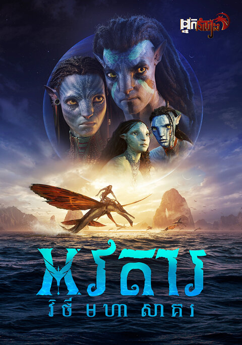 អវតារ : វិថីមហាសាគរ
