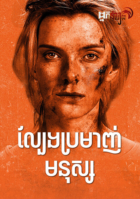 ល្បែងប្រមាញ់មនុស្ស