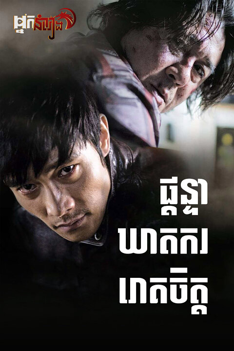 ផ្តន្ទាឃាតកររោគចិត្ត