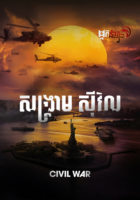 សង្គ្រាមស៊ីវិល