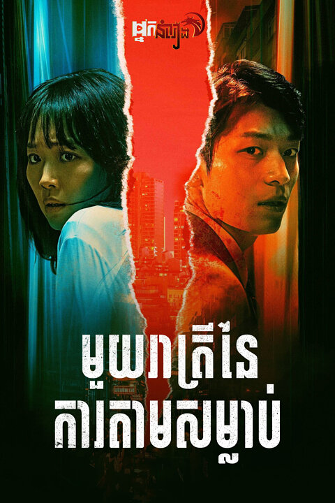 មួយរាត្រីនៃការតាមសម្លាប់