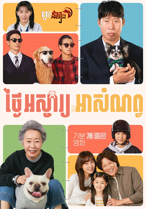 ថ្ងៃអស្ចារ្យអាសំណព្វ