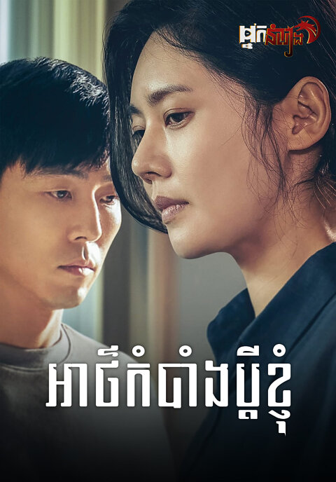 អាថ៍កំបាំងប្តីខ្ញុំ