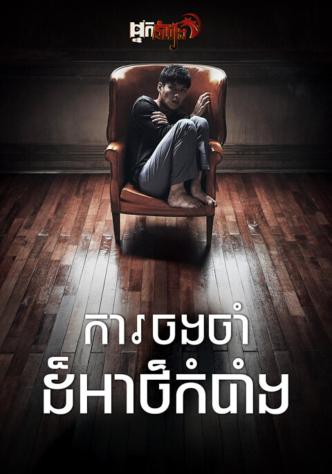 ការចងចាំដ៏អាថ៍កំបាំង