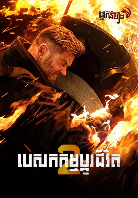បេសកកម្មប្តូរជីវិត វគ្គ2