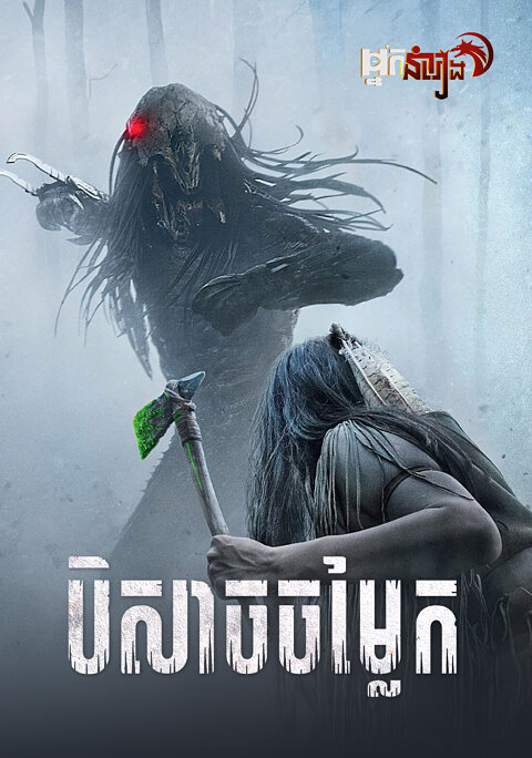បិសាចចម្លែក