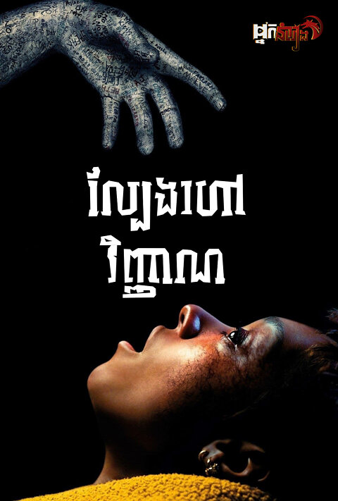 ល្បែងហៅវិញ្ញាណ