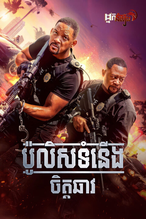 ប៉ូលីសទំនើងចិត្តឆាវ