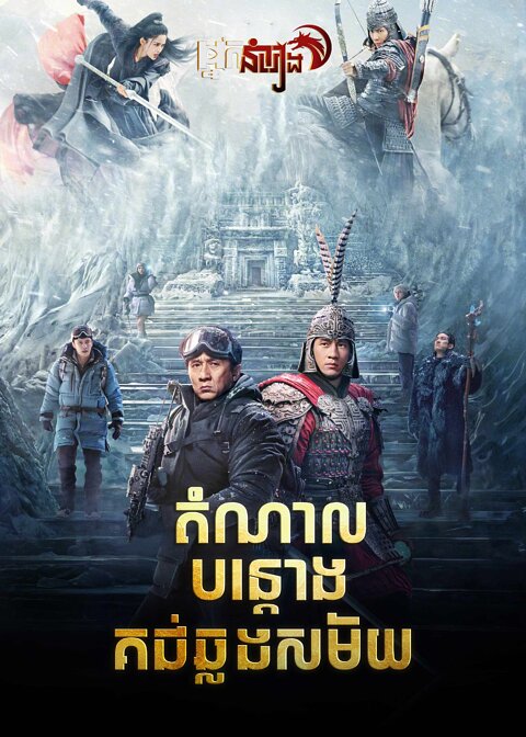 តំណាលបន្តោងគជ់ឆ្លងសម័យ