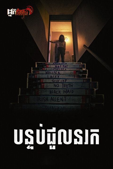 បន្ទប់ជួលនរក