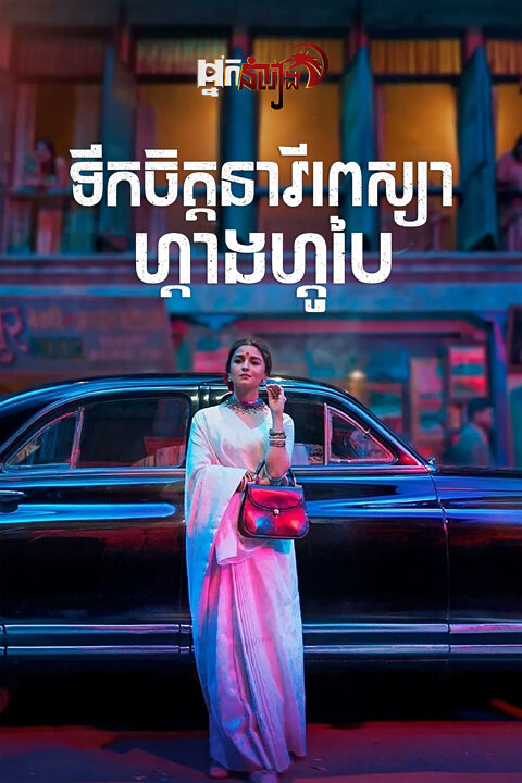 ទឹកចិត្តនារីពេស្យាហ្គាងហ្គូបៃ