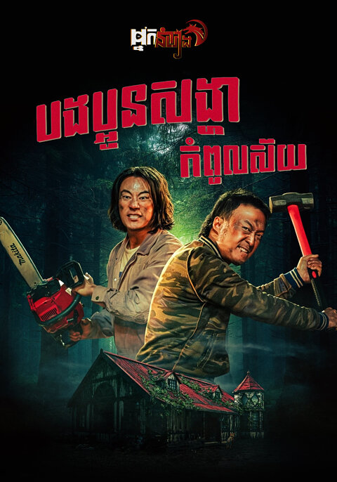 បងប្អូនសង្ហាកំពូលស៊យ