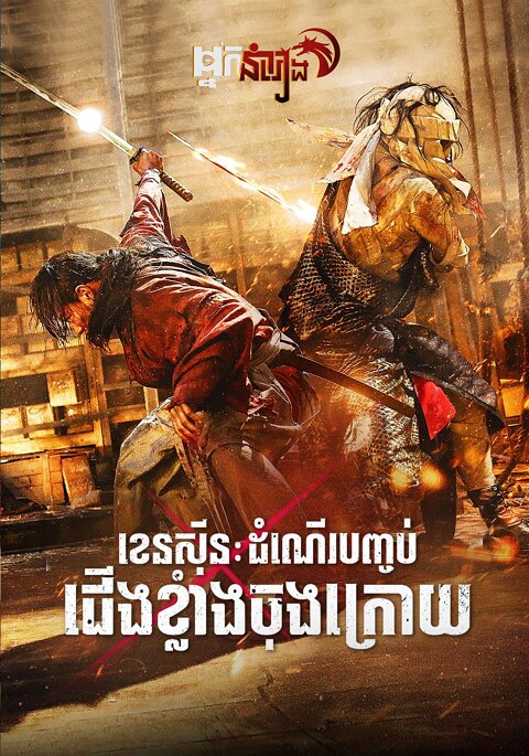 ខេនស៊ីន វគ្គ3 : ដំណើរបញ្ចប់ជើងខ្លាំងចុងក្រោយ