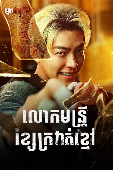 លោកមន្ត្រីខ្សែក្រវាត់ខ្មៅ