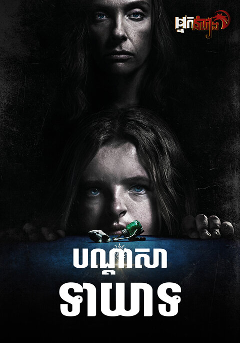 បណ្តាសាទាយាទ
