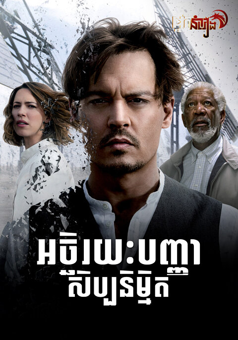 អច្ឆរិយបញ្ញាសិប្បនិម្មិត