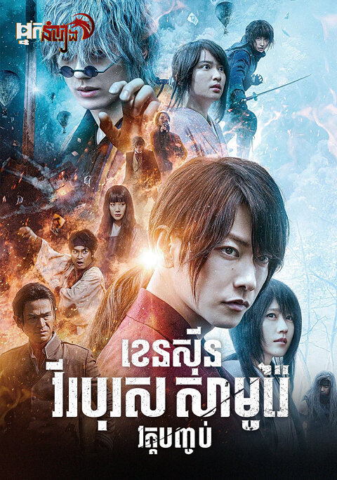 ខេនស៊ីន វីរបុរសសាមូរ៉ៃ វគ្គ 4 : វគ្គបញ្ចប់