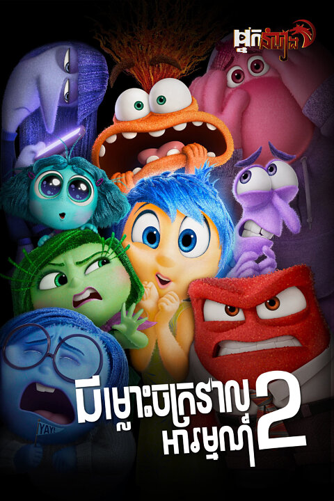 ជម្លោះចក្រវាលអារម្មណ៍ វគ្គ ២