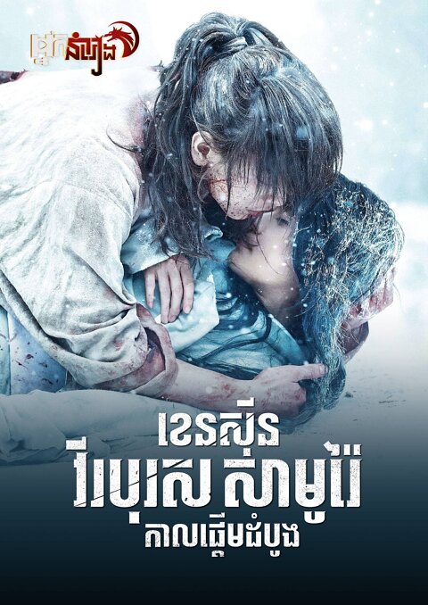 ខេនស៊ីន វីរបុរសសាមូរ៉ៃ វគ្គ 5 : កាលផ្តើមដំបូង