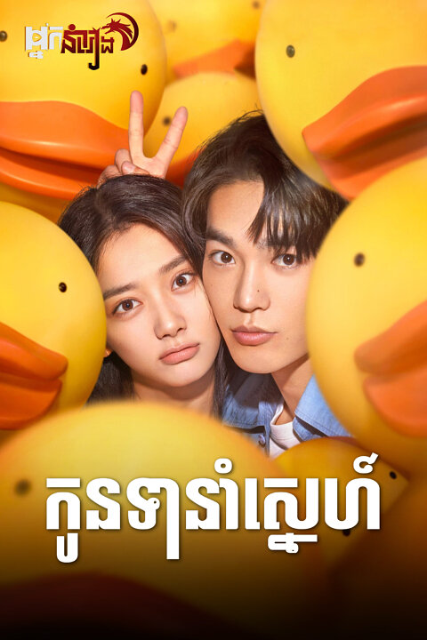 កូនទានាំស្នេហ៍