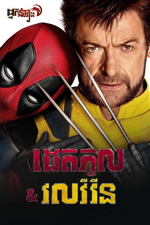 ដេតភូល & វលវឺរីន