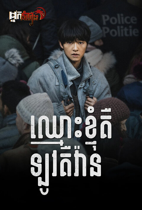 ឈ្មោះខ្ញុំគឺឡូវគឺវ៉ាន់