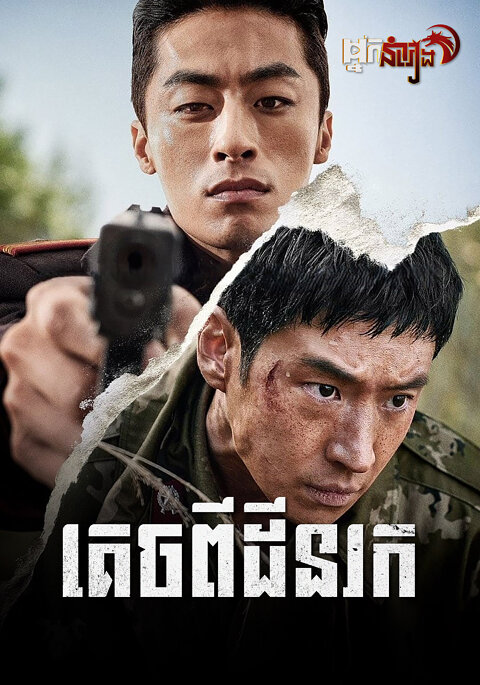 គេចពីដីនរក
