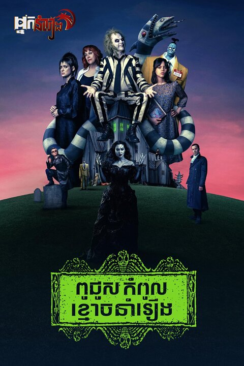 ពូជូស កំពូលខ្មោចនាំរឿង