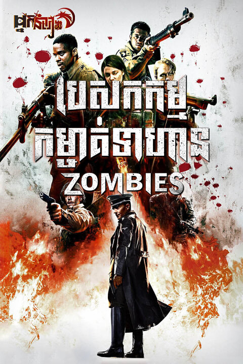 បេសកកម្មកម្ចាត់ទាហាន