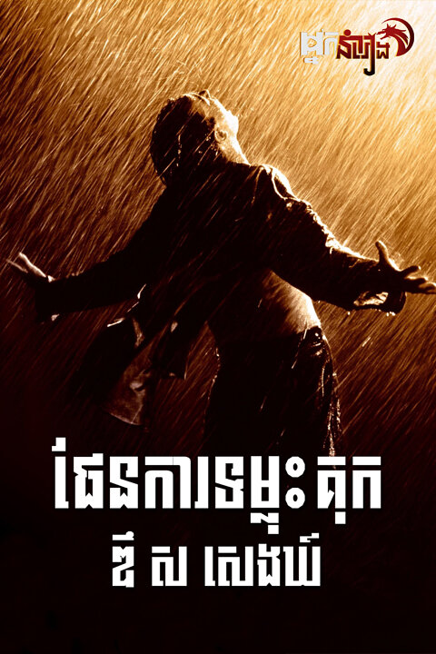 ផែនការទម្លុះគុក ឌឹសសេងឃ៍