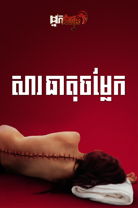 សារធាតុចម្លែក
