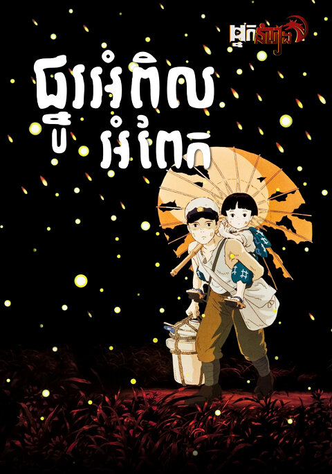 ផ្នូរអំពិលអំពែក