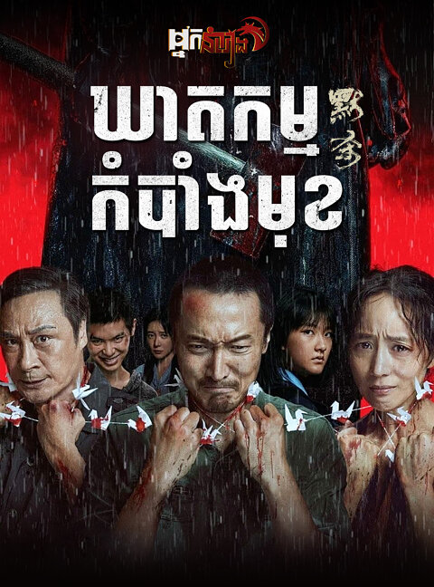 ឃាតកម្មកំបាំងមុខ