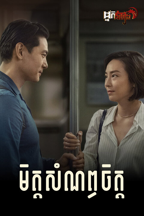 មិត្តសំណព្វចិត្ត