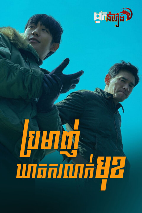 ប្រមាញ់ឃាតករលាក់មុខ