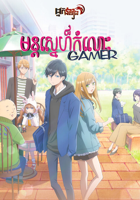 មន្ដស្នេហ៍កំលោះ Gamer – My Love Story with Yamada-kun at Lv999: Season 1