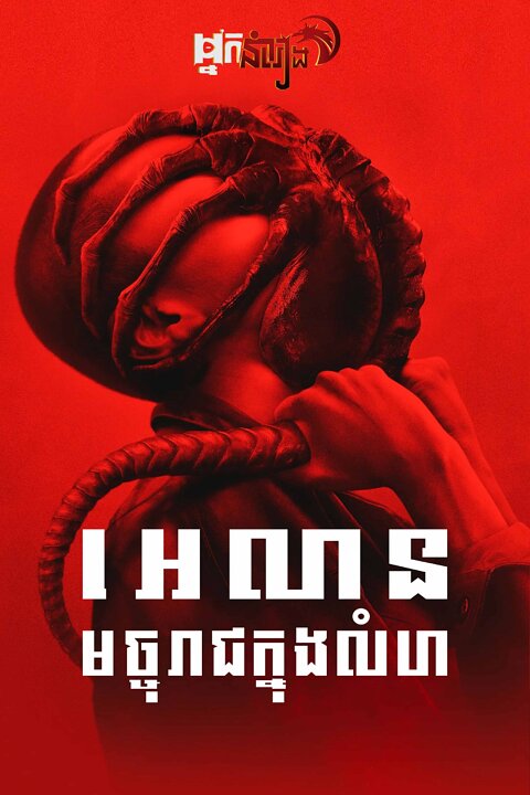 អេលៀន : មច្ចុរាជក្នុងលំហ